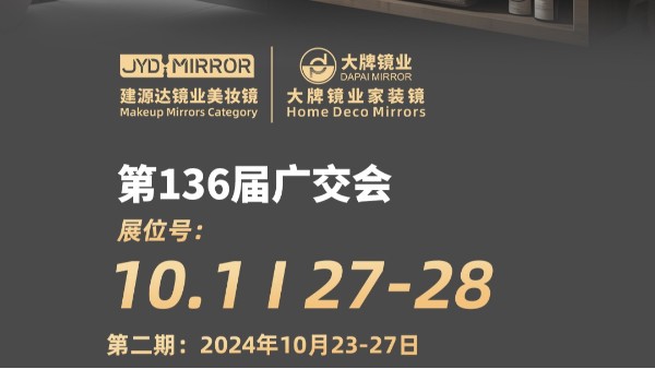 展会预告| 广州第136届秋季广交会，旺财28诚邀您莅临