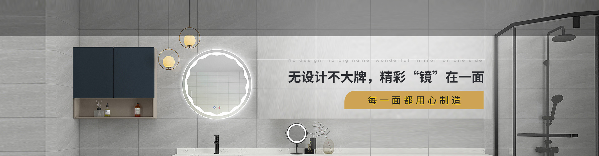 旺财28-无设计不大牌，精彩“镜”在一面